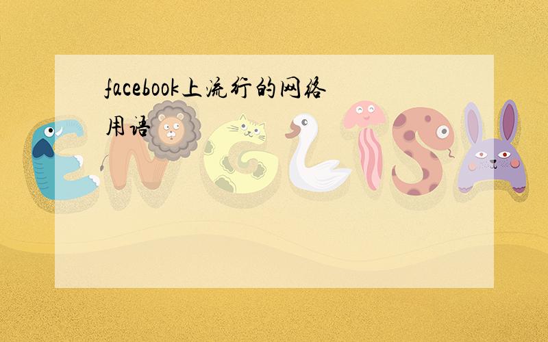 facebook上流行的网络用语