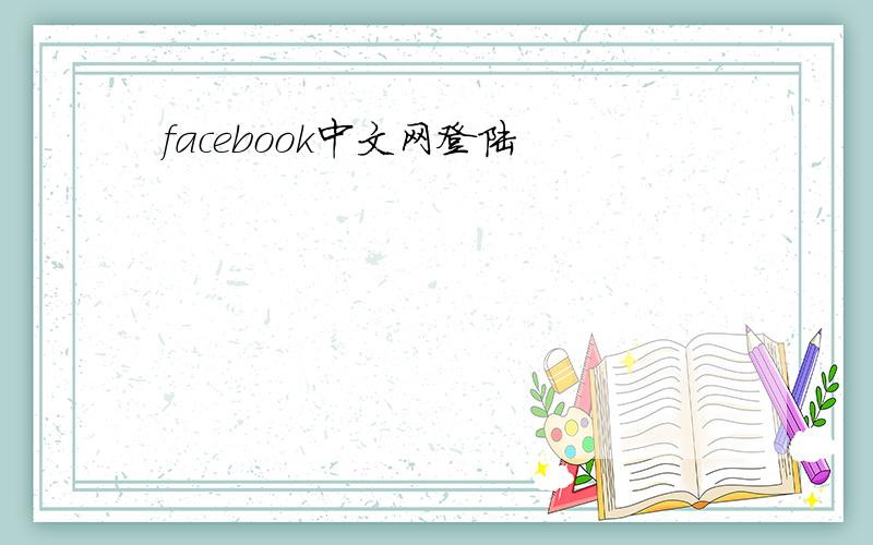 facebook中文网登陆