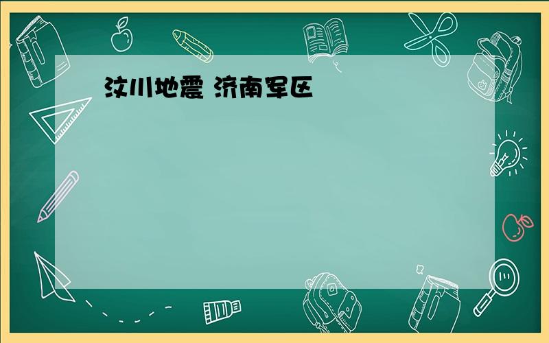 汶川地震 济南军区