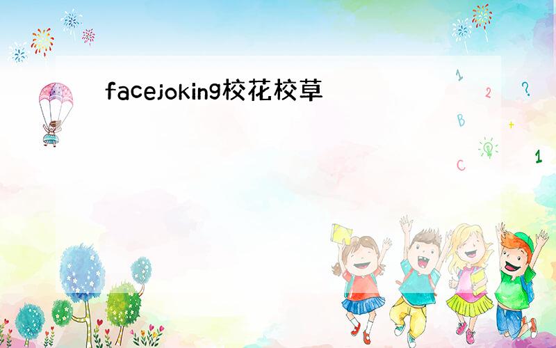 facejoking校花校草