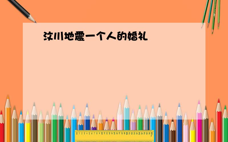 汶川地震一个人的婚礼