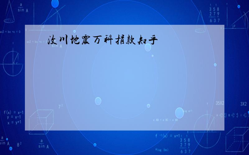 汶川地震万科捐款知乎