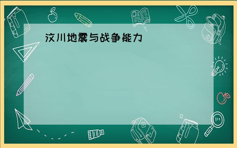 汶川地震与战争能力