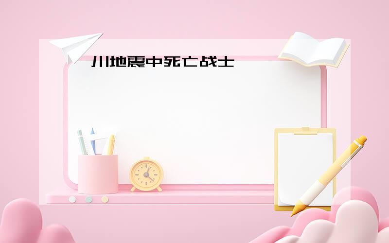 汶川地震中死亡战士