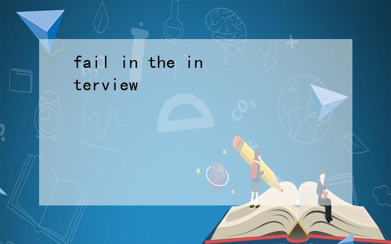 fail in the interview