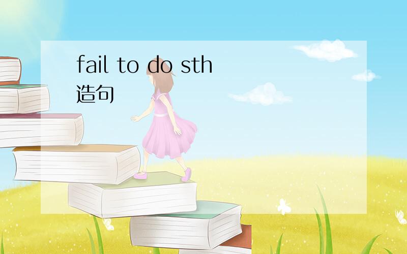 fail to do sth造句