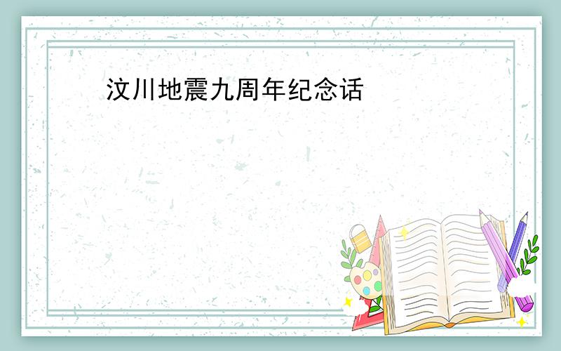 汶川地震九周年纪念话