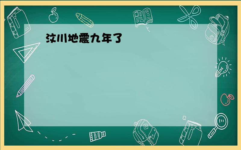 汶川地震九年了