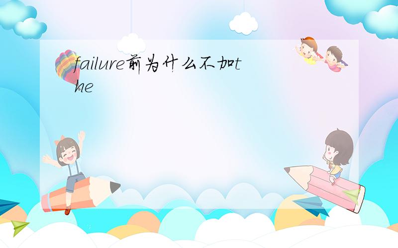 failure前为什么不加the