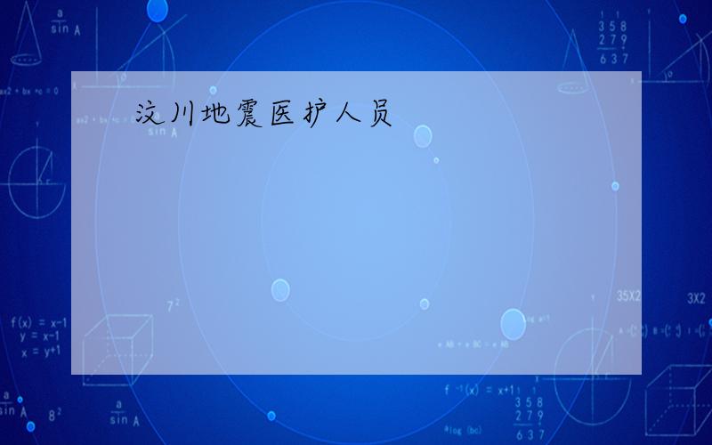 汶川地震医护人员