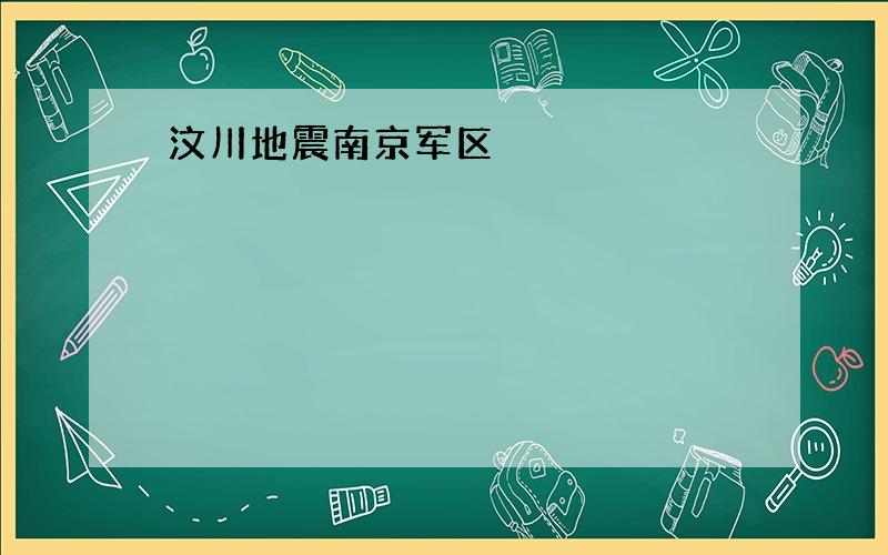 汶川地震南京军区