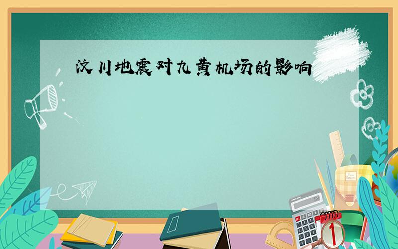 汶川地震对九黄机场的影响