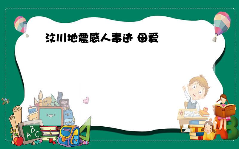 汶川地震感人事迹 母爱