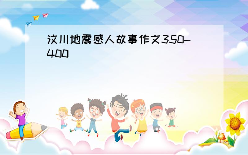 汶川地震感人故事作文350-400