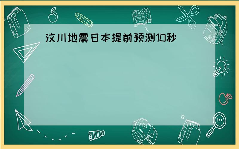 汶川地震日本提前预测10秒