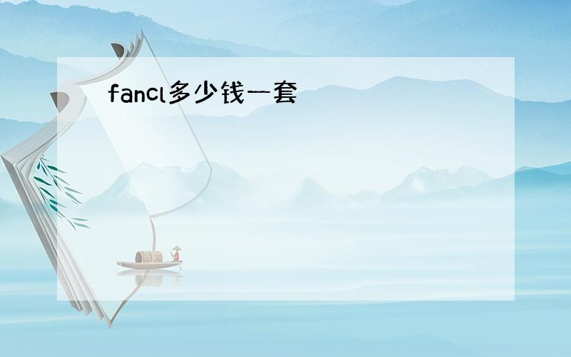 fancl多少钱一套