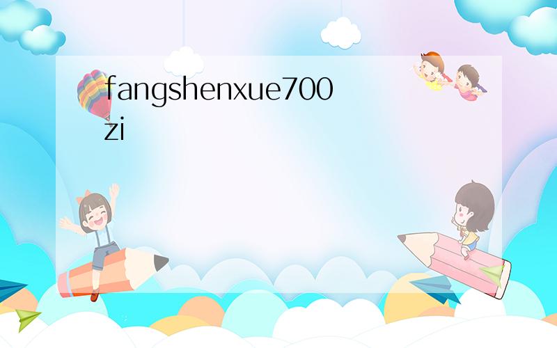 fangshenxue700zi