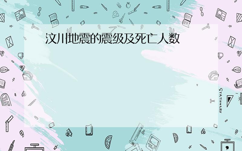 汶川地震的震级及死亡人数