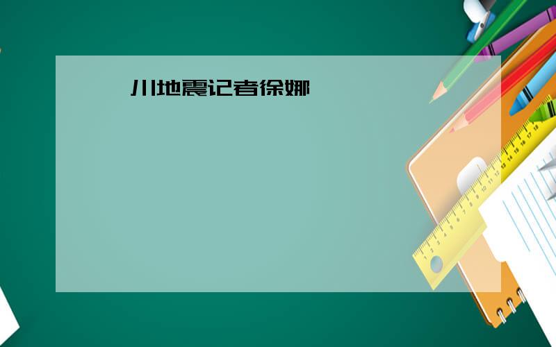 汶川地震记者徐娜