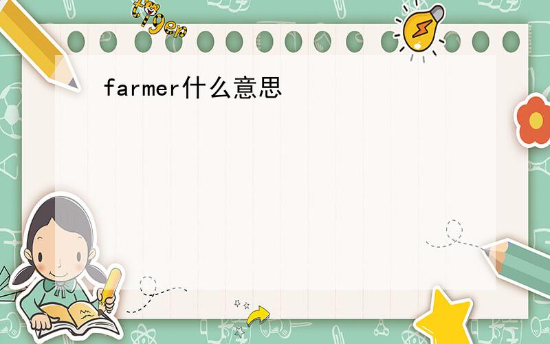 farmer什么意思