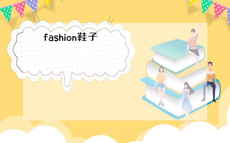 fashion鞋子