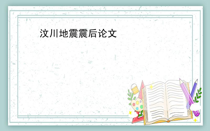 汶川地震震后论文