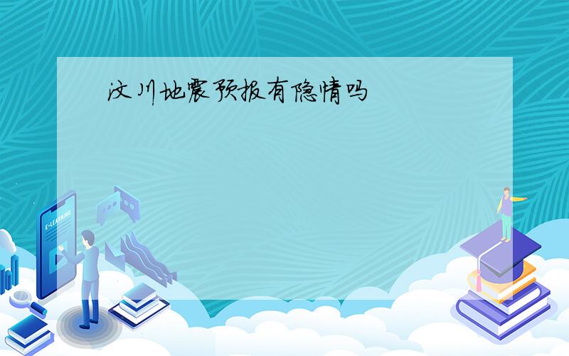 汶川地震预报有隐情吗