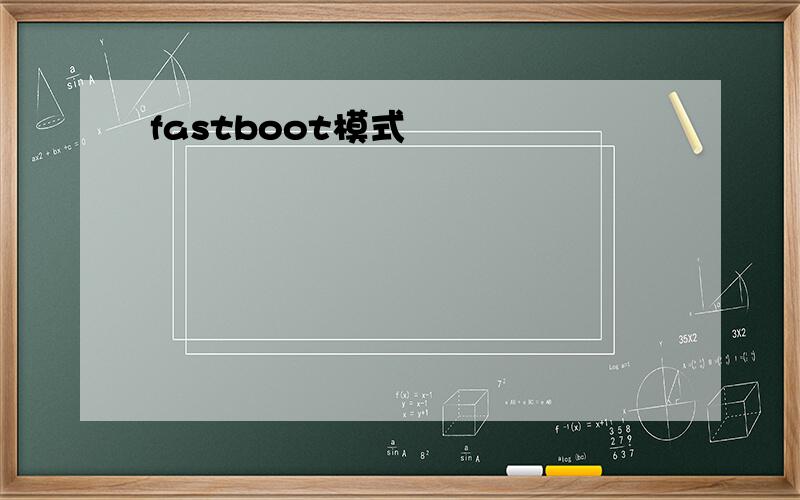 fastboot模式