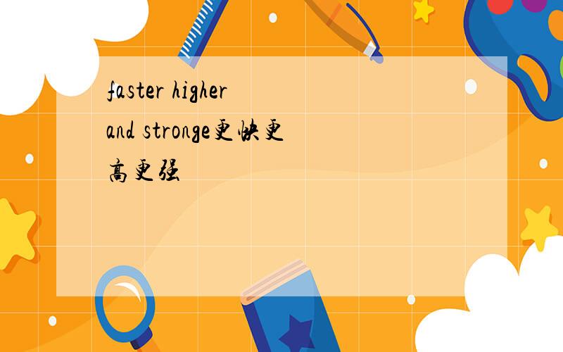 faster higher and stronge更快更高更强