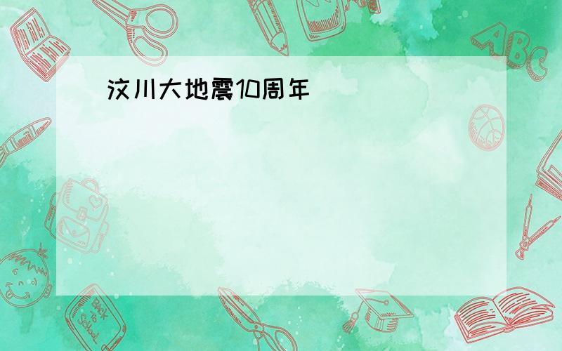 汶川大地震10周年