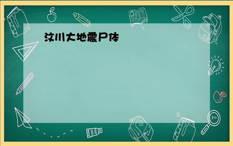 汶川大地震尸体