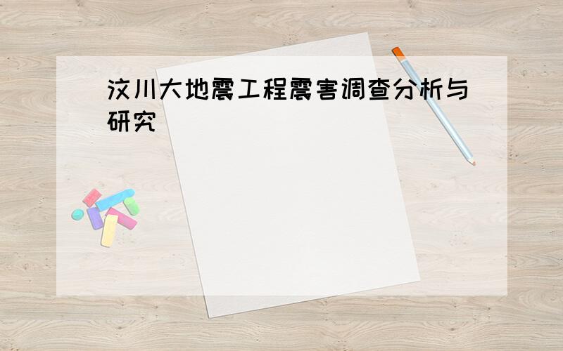 汶川大地震工程震害调查分析与研究