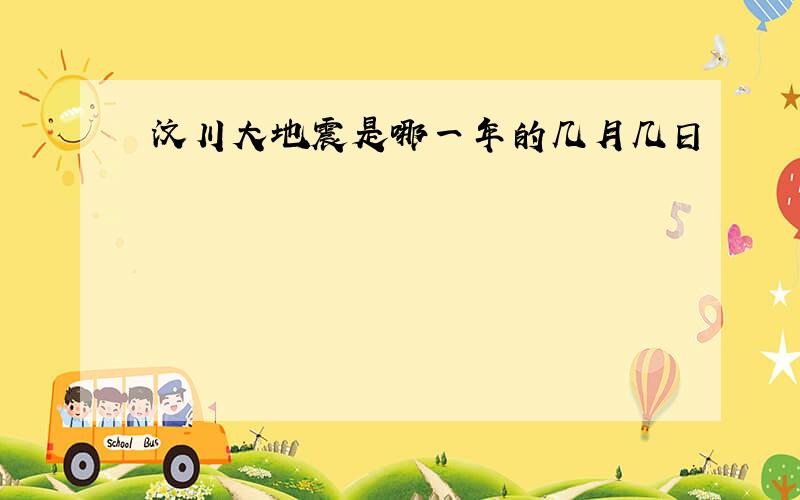 汶川大地震是哪一年的几月几日
