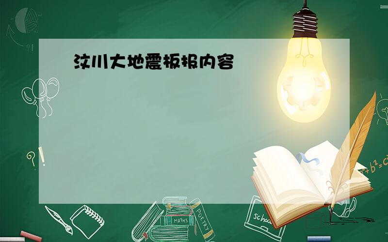 汶川大地震板报内容