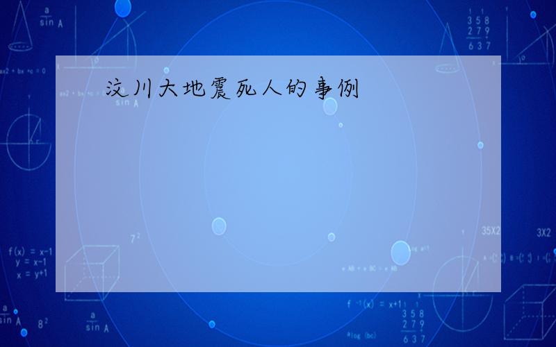 汶川大地震死人的事例