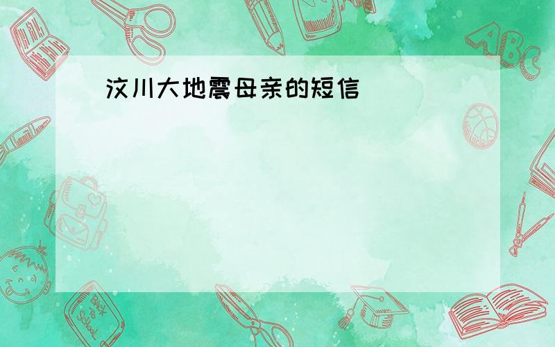 汶川大地震母亲的短信