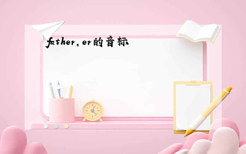 father,er的音标