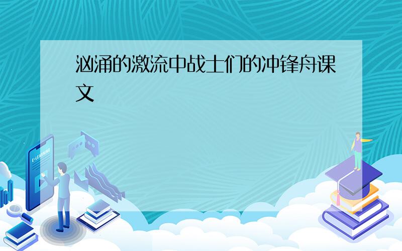 汹涌的激流中战士们的冲锋舟课文