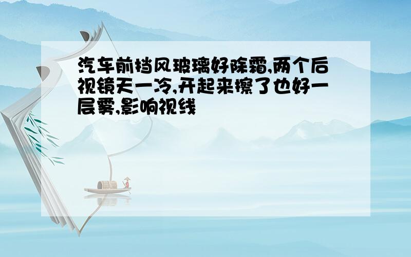 汽车前挡风玻璃好除霜,两个后视镜天一冷,开起来擦了也好一层雾,影响视线