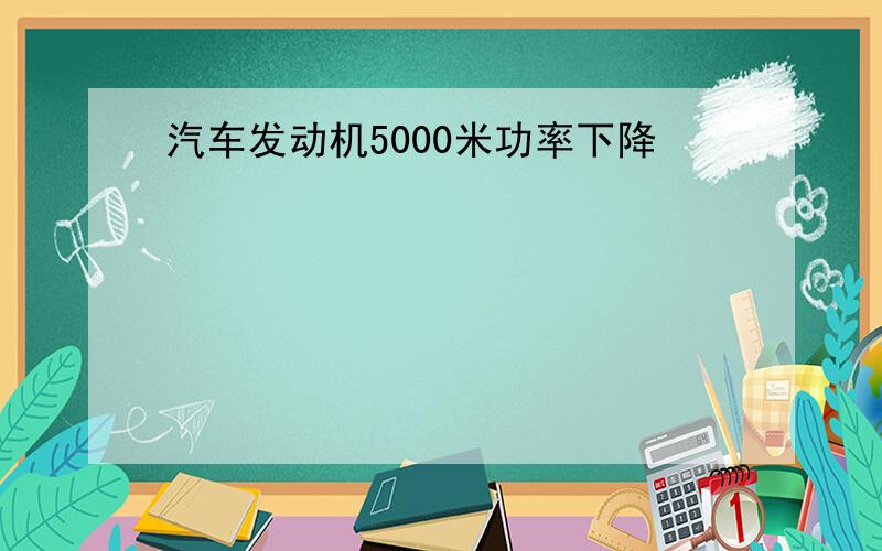 汽车发动机5000米功率下降