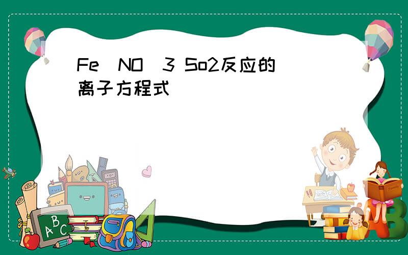 Fe(NO)3 So2反应的离子方程式