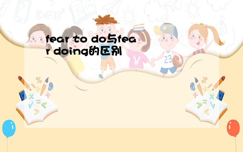 fear to do与fear doing的区别