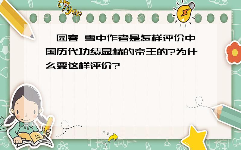 沁园春 雪中作者是怎样评价中国历代功绩显赫的帝王的?为什么要这样评价?