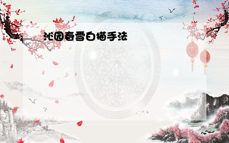 沁园春雪白描手法