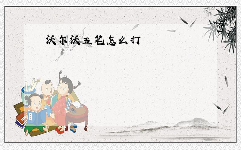 沃尔沃五笔怎么打