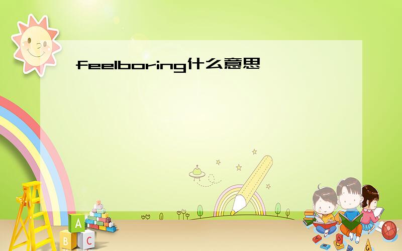 feelboring什么意思