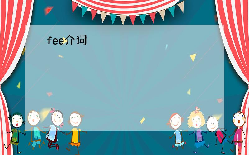 fee介词