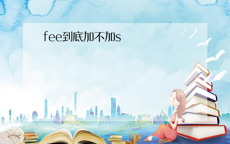 fee到底加不加s