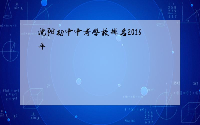 沈阳初中中考学校排名2015年