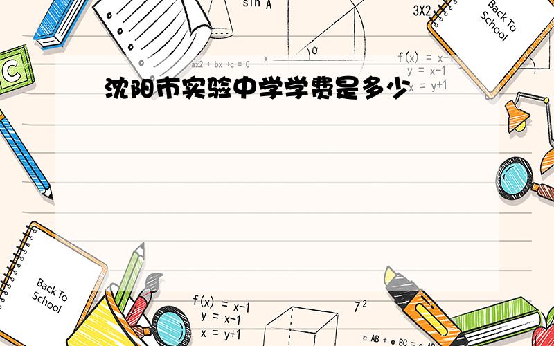 沈阳市实验中学学费是多少